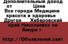 Дополнительный доход от Oriflame › Цена ­ 149 - Все города Медицина, красота и здоровье » Другое   . Хабаровский край,Николаевск-на-Амуре г.